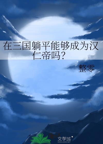 在三国躺平能够成为汉仁帝吗？